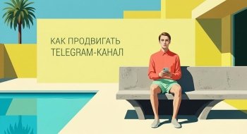 Как продвигать Telegram-канал в 2026 году: платный трафик vs органика
