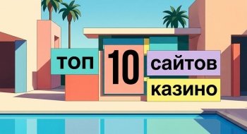 Топ 10 сайтов казино: рейтинг лучших площадок