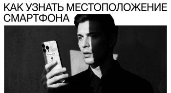 Как узнать местоположение смартфона: современные технологии поиска