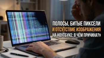 Полосы, битые пиксели и отсутствие изображения на ноутбуке: в чём причина?