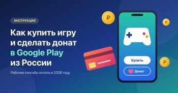 Как купить платную игру или сделать донат в Google Play из России