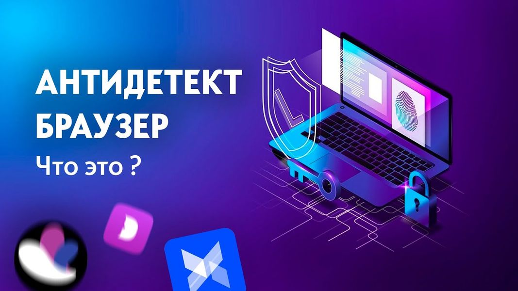 Принципы работы антидетект браузеров