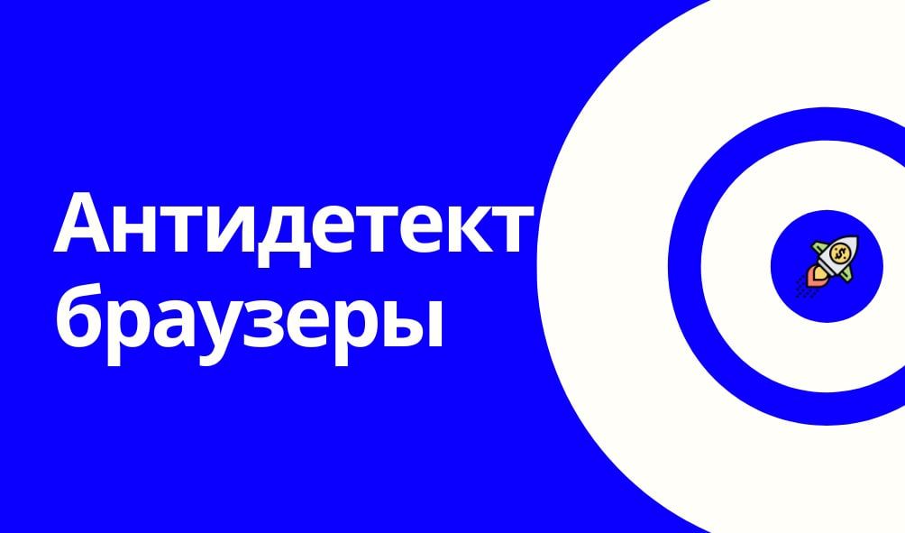 Области применения антидетект браузеров