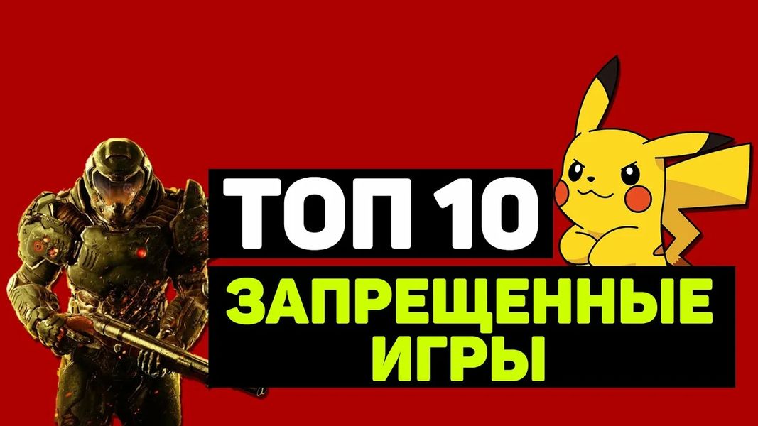 Запрещённые игры: что нельзя поиграть в разных странах и почему Запрещённые игры: что нельзя поиграть в разных странах и почему