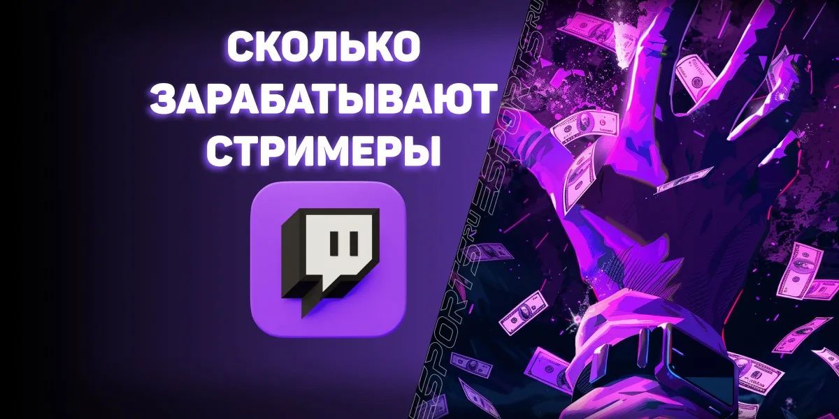 Сколько на самом деле зарабатывают стримеры: от нуля до топов Сколько на самом деле зарабатывают стримеры: от нуля до топов