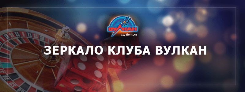 Как работает Вулкан зеркало и где можно спокойно играть