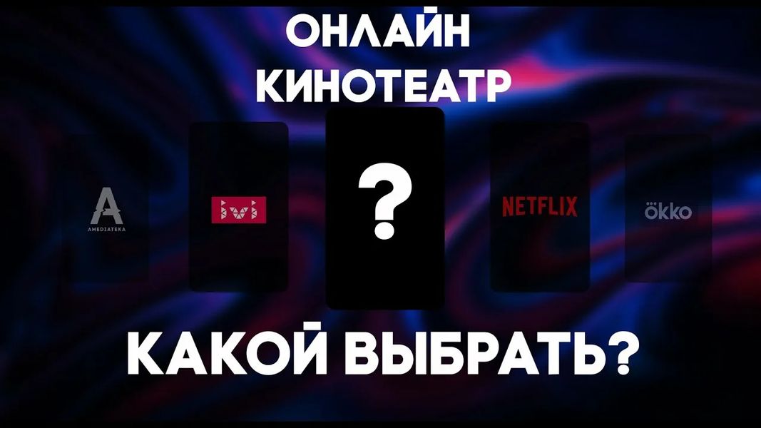 Лучшие онлайн-кинотеатры: где смотреть фильмы и сериалы в HD