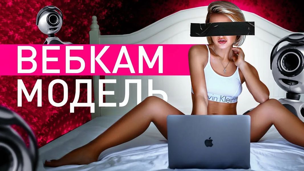 Мифы и реальность работы в вебкам-студии