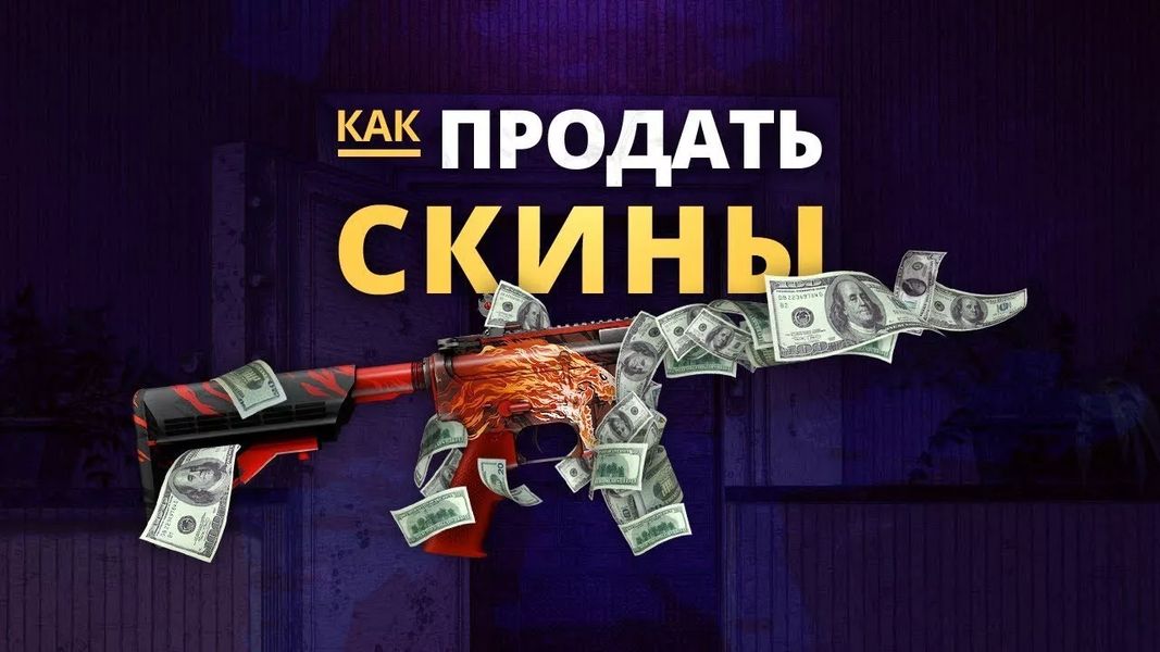 Как продать скины CS2 дорого: всё о выводе денег из игры Как продать скины CS2 дорого: всё о выводе денег из игры