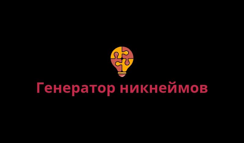 Как придумать никнейм для игры, который запомнят: гайд для геймеров