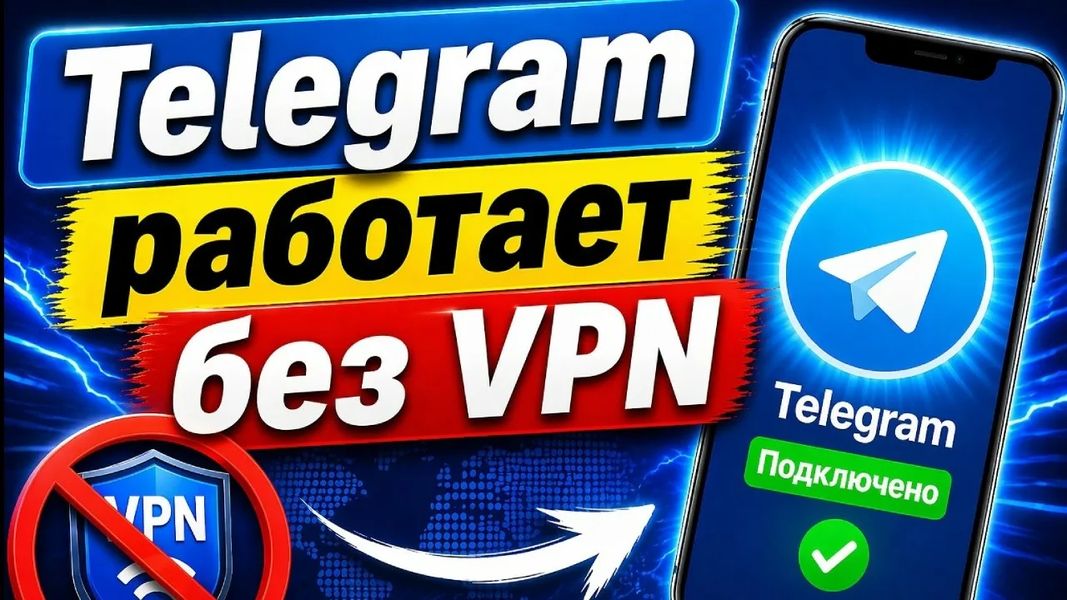 Telegram без VPN в 2026 году: что работает, что нет и как настроить Telegram без VPN в 2026 году: что работает, что нет и как настроить