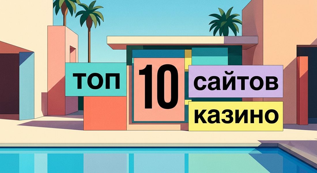 Топ 10 сайтов казино: рейтинг лучших площадок Топ 10 сайтов казино: рейтинг лучших площадок