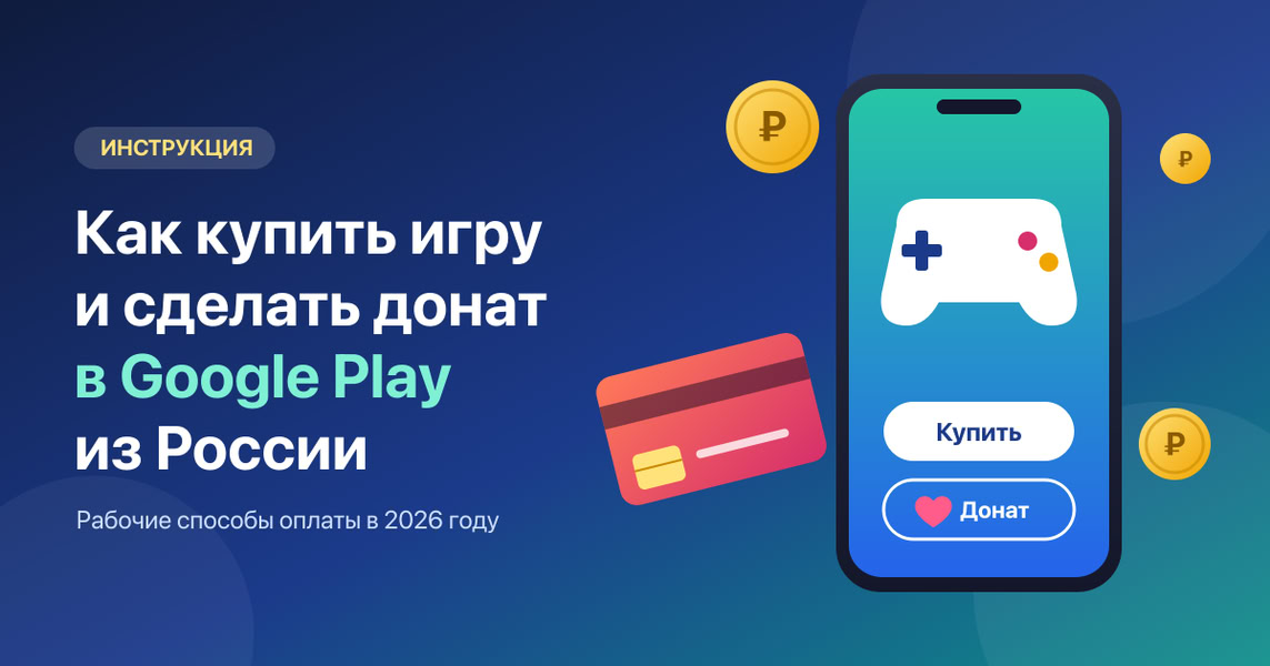 Как купить платную игру или сделать донат в Google Play из России Как купить платную игру или сделать донат в Google Play из России